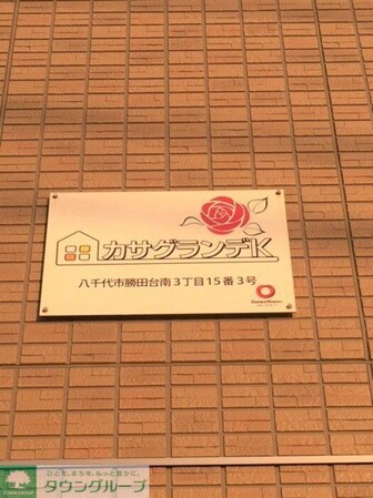 カサグランデKの物件内観写真